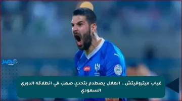 غياب ميتروفيتش.. الهلال يصطدم بتحدي صعب في انطلاقة الدوري السعودي